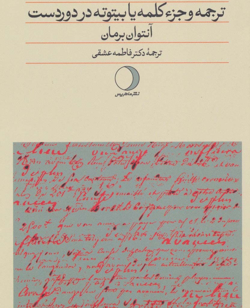 کتاب ترجمه و جزء کلمه یا بیتوته در دوردست