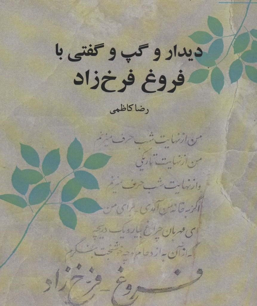 دیدار و گپ و گفتی با فروغ فرخ زاد