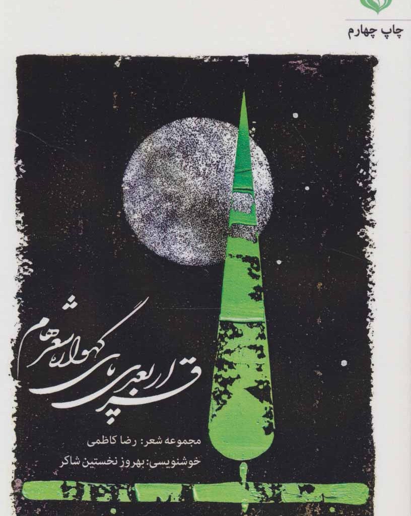 قرار بعدی پای گهواره شعرهام