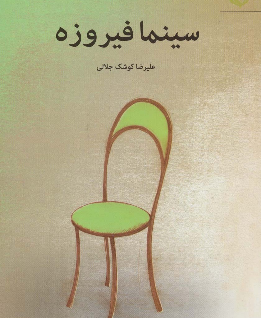 سینما فیروزه