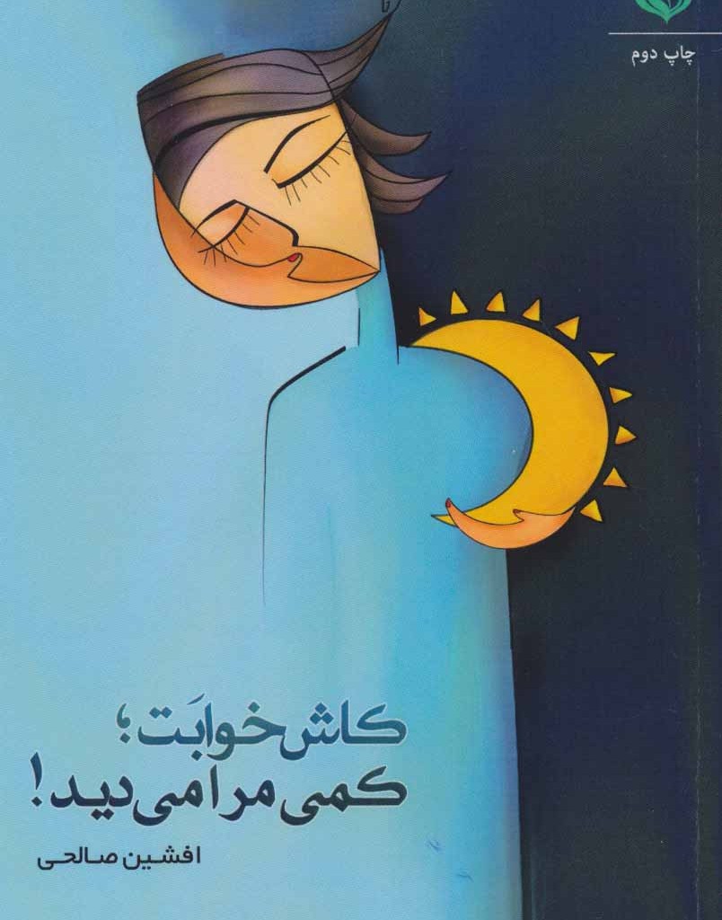 کاش خوابت؛کمی مرا می دید