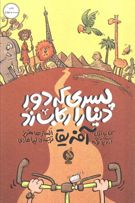 پسری که دور دنیا را رکاب زد 1 - الستر هامفریز