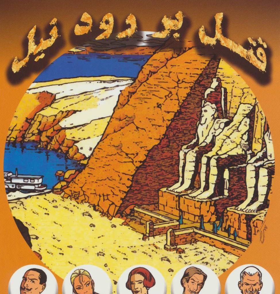 قتل بر رود نیل