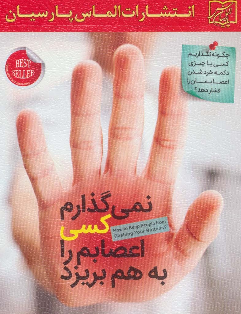 نمی گذارم کسی اعصابم را به هم بریزد نشر الماس پارسیان
