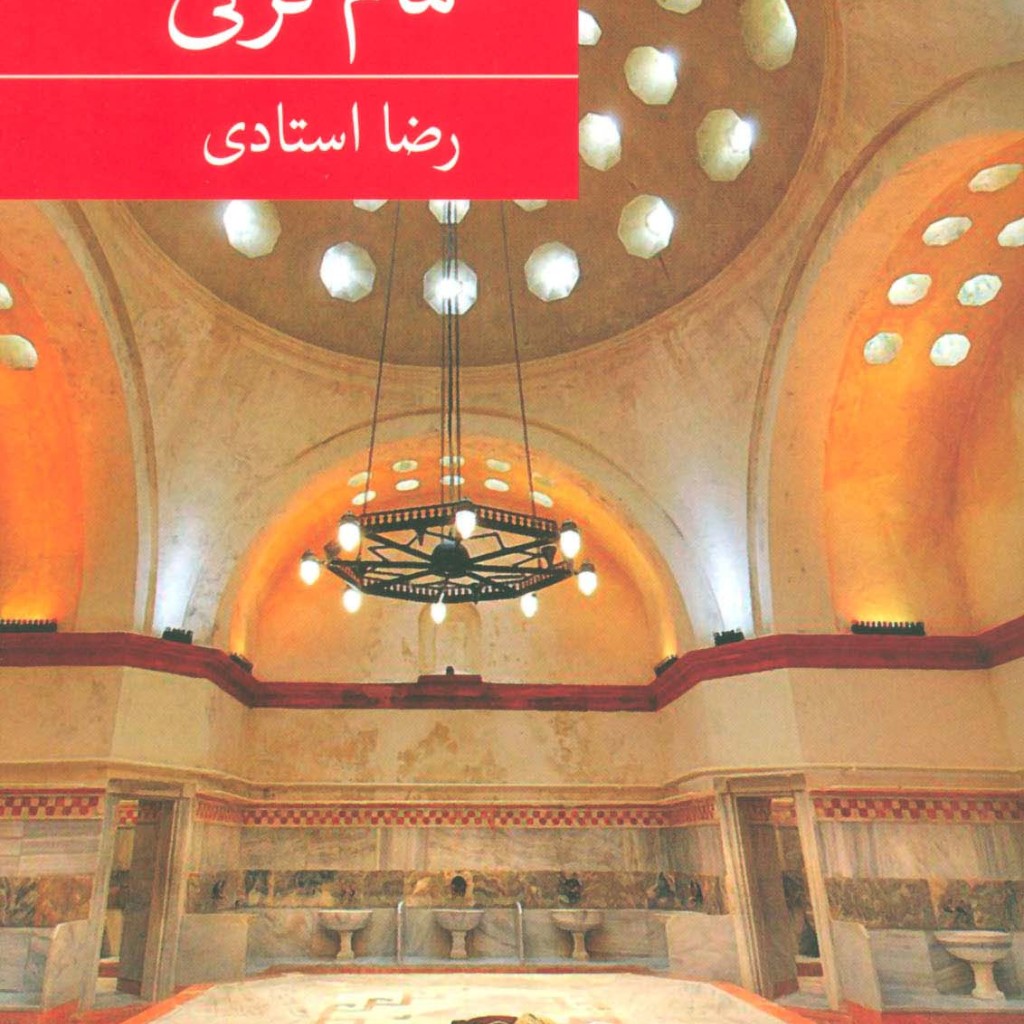 حمام ترکی