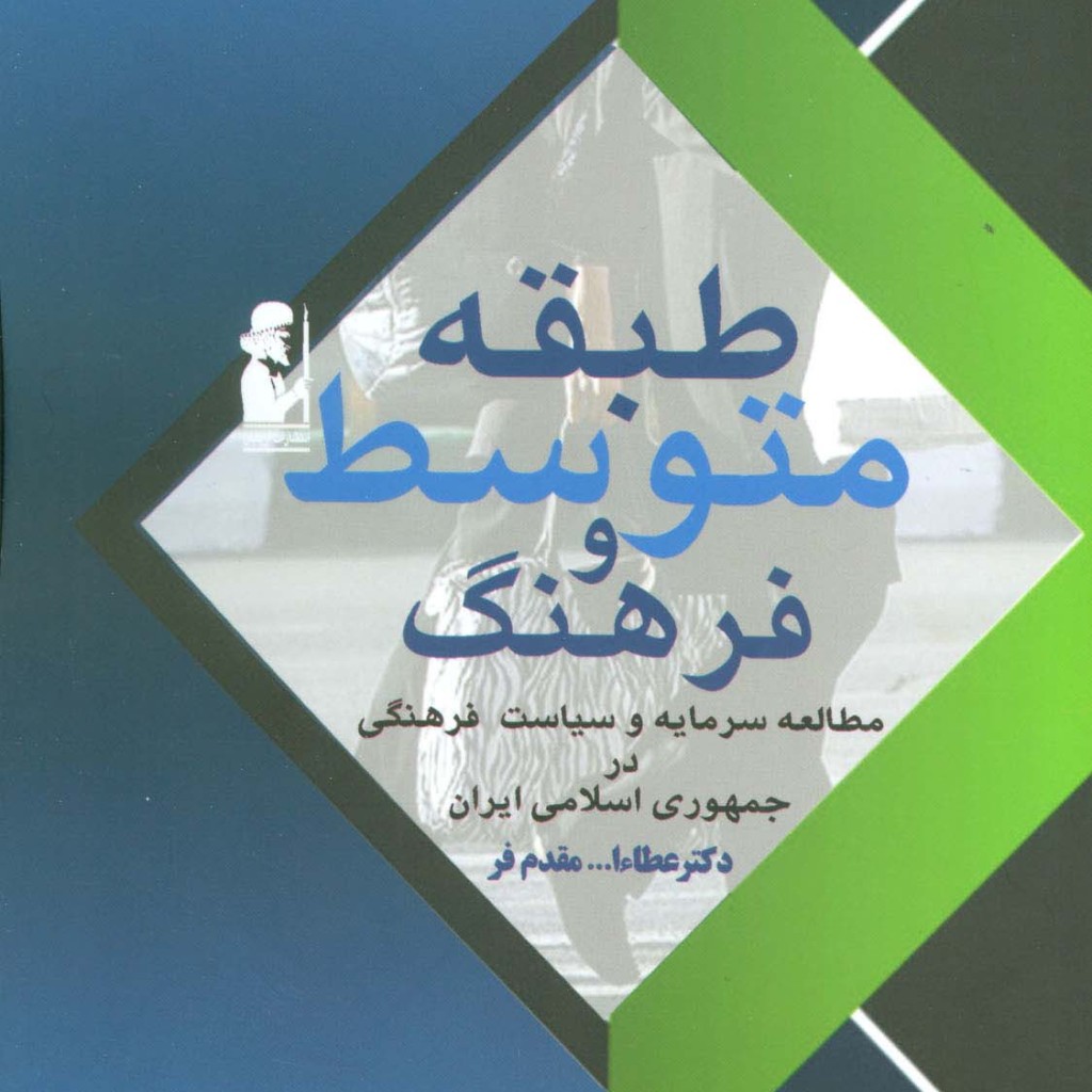 طبقه متوسط و فرهنگ - عطالله مقدم فر