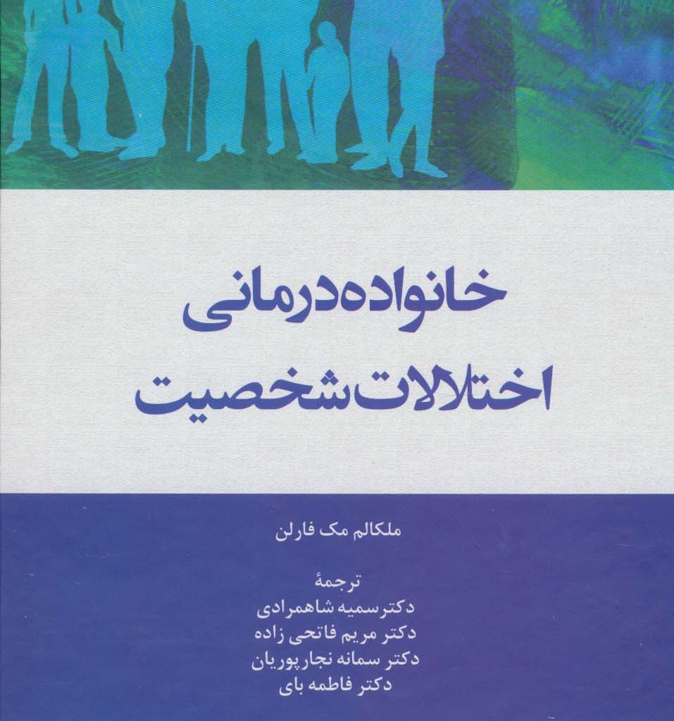خانواده درمانی اختلالات شخصیت