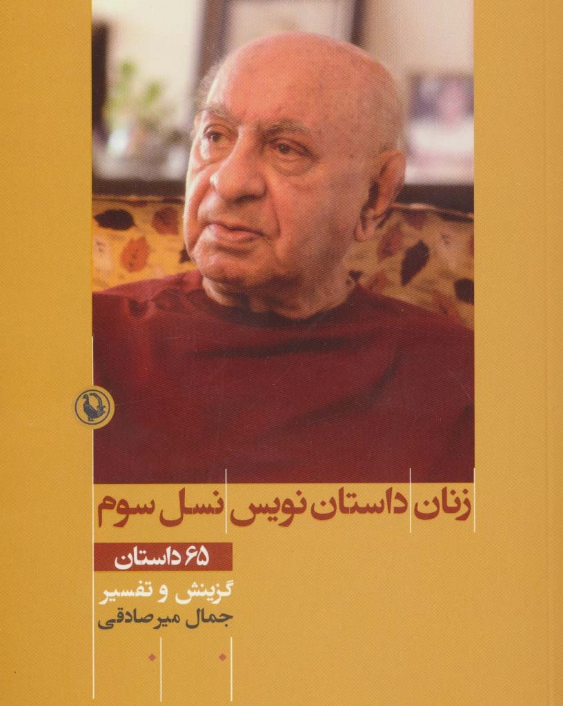 زنان داستان نویس نسل سوم