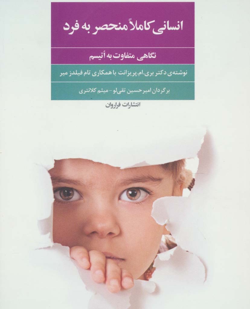 انسانی کاملا منحصر به فرد