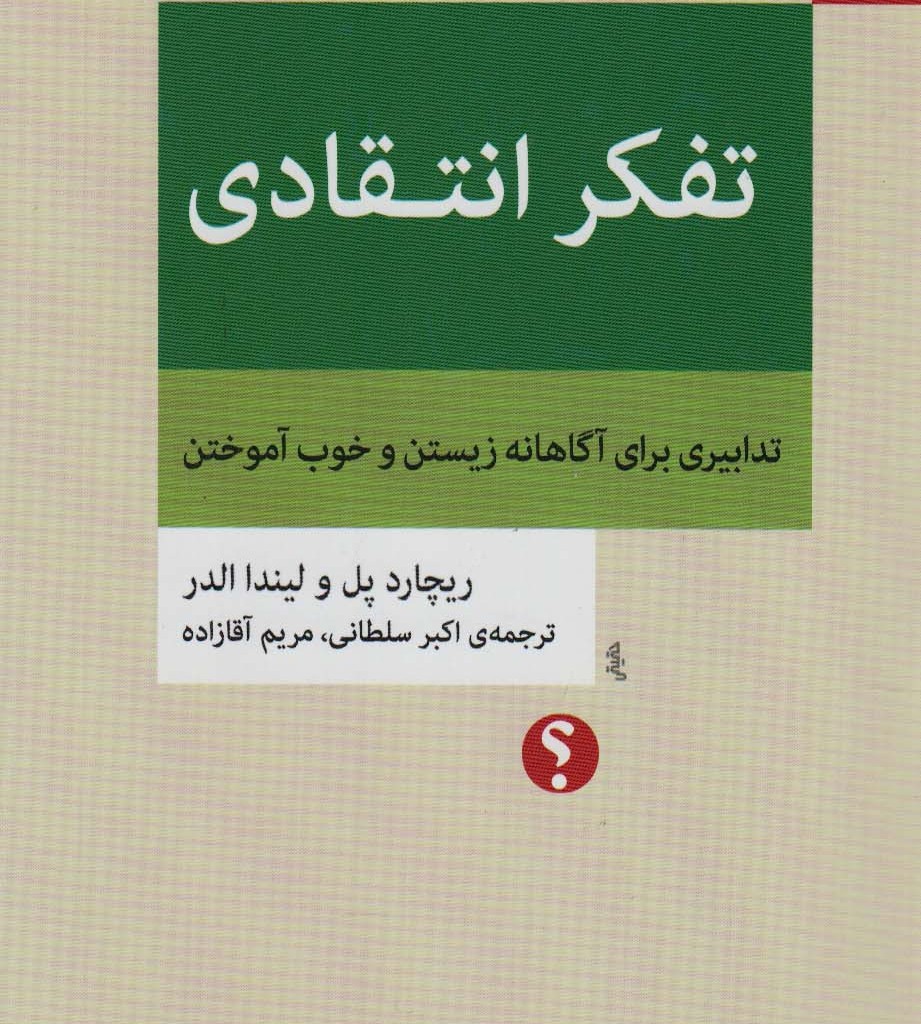 تفکر انتقادی نشر اختران