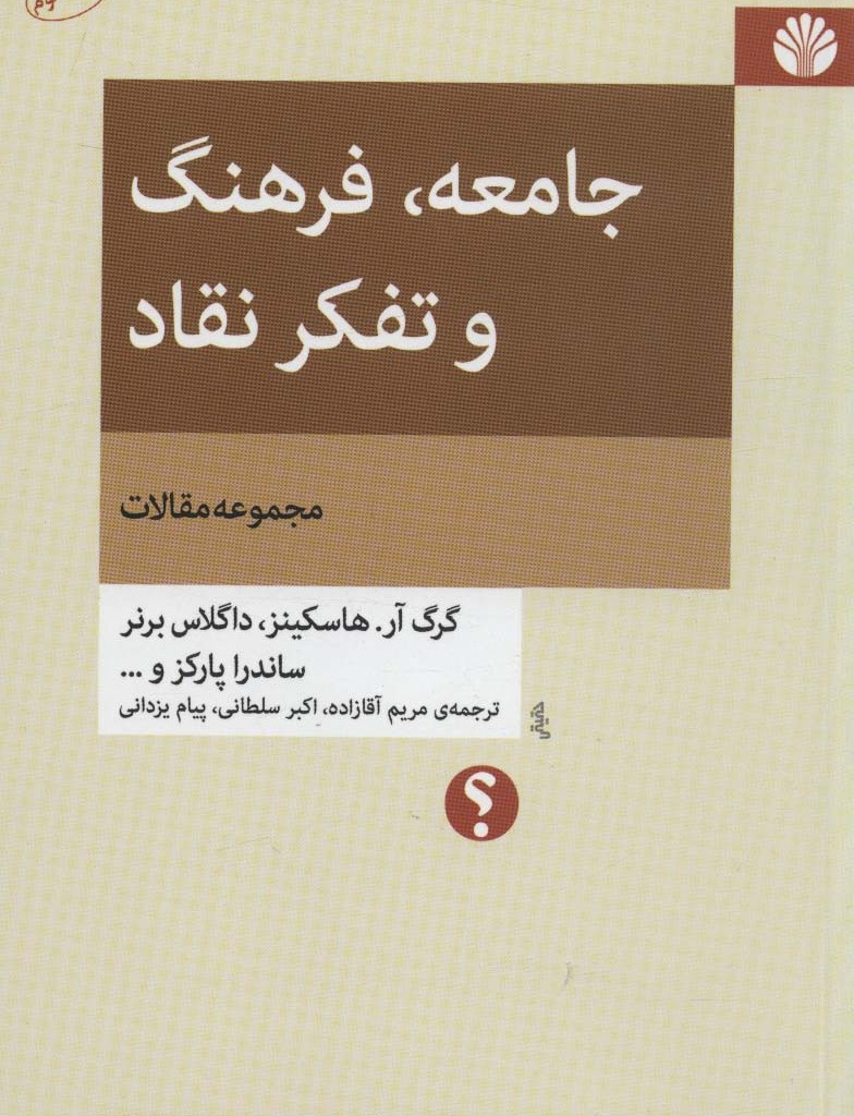 جامعه فرهنگ و تفکر نقاد