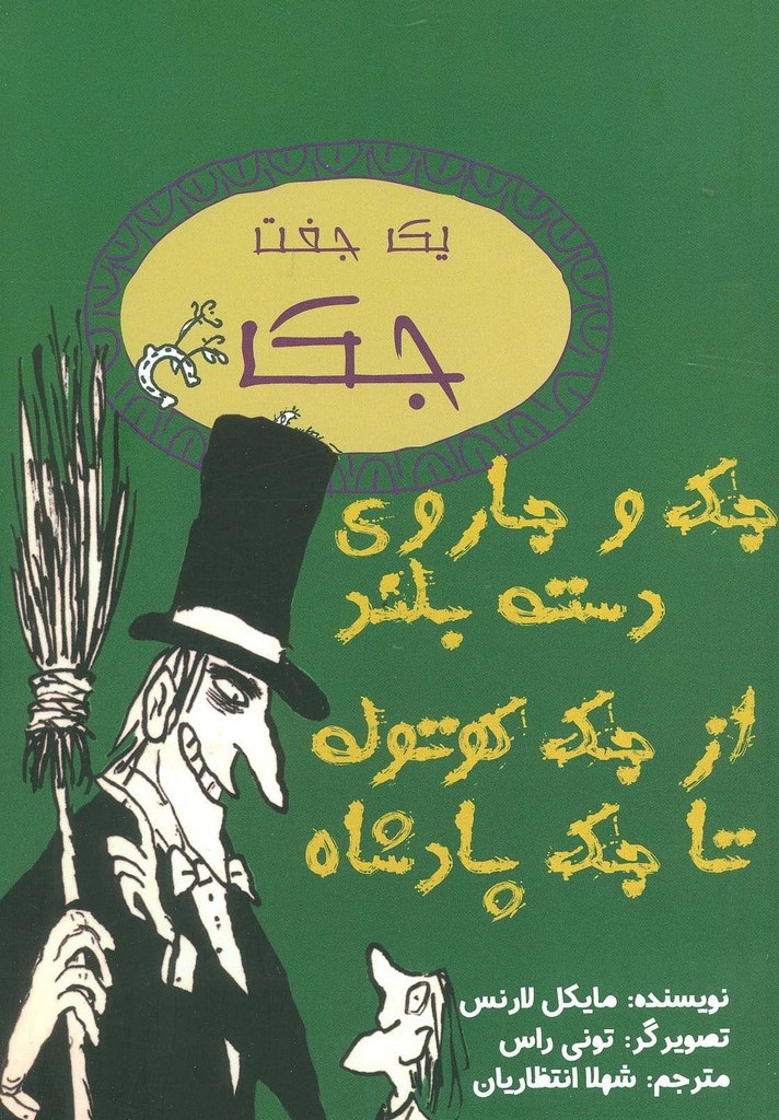 یک جفت جک جک و جاروی دسته بلند از جک کوتوله تا جک پادشاه