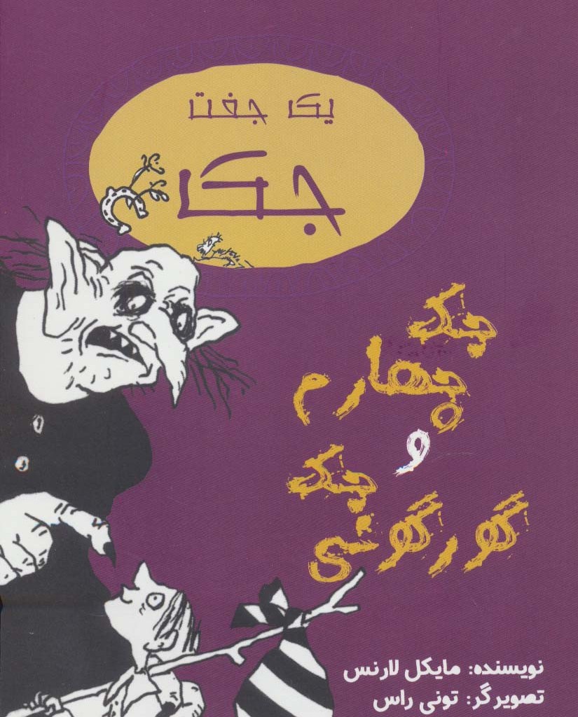 یک جفت جک جک چهارم و جک گورگونی