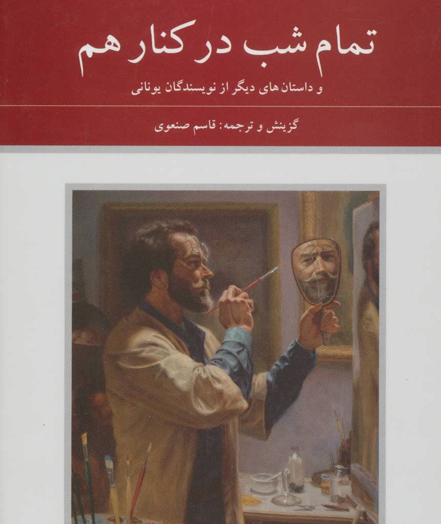 تمام شب در کنار هم
