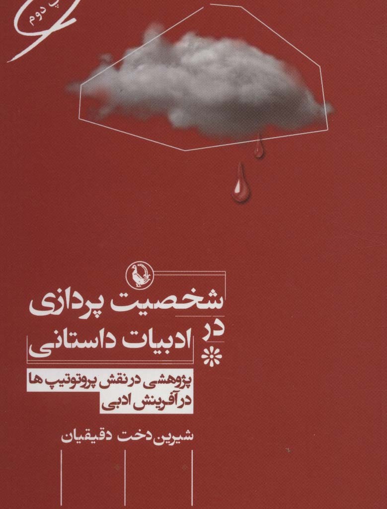 شخصیت پردازی در ادبیات داستانی