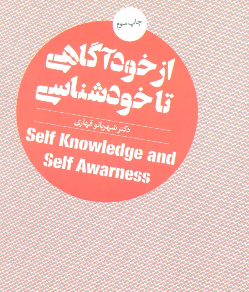 از خودآگاهی تا خودشناسی