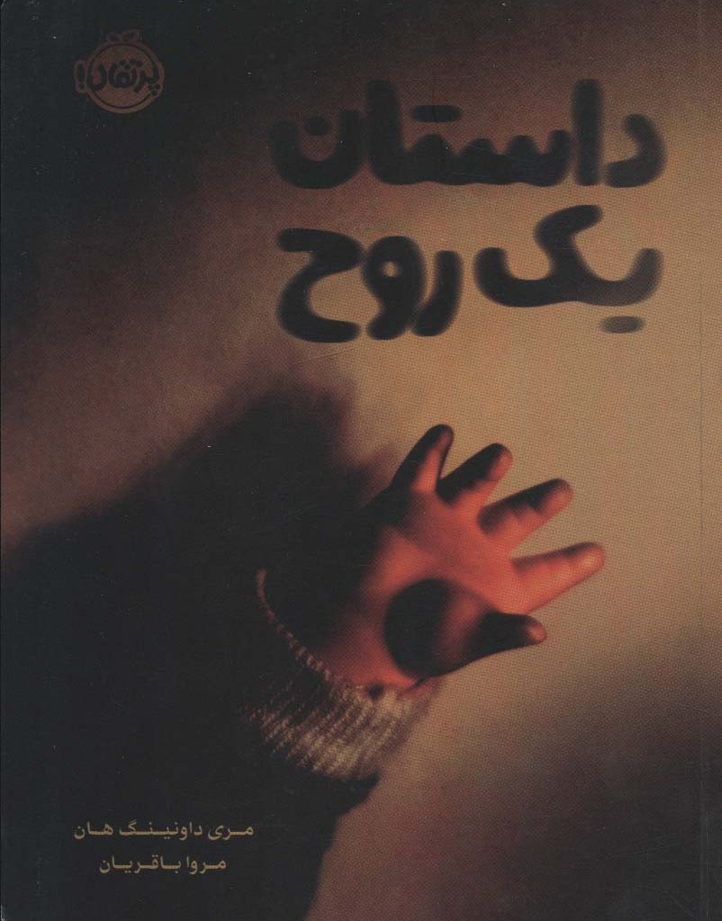 داستان یک روح نشر پرتقال