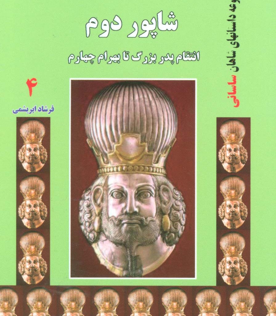 کتاب شاپور دوم انتقام پدربزرگ تا بهرام چهارم