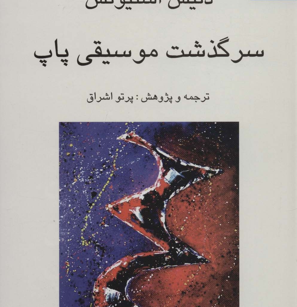 سرگذشت موسیقی پاپ