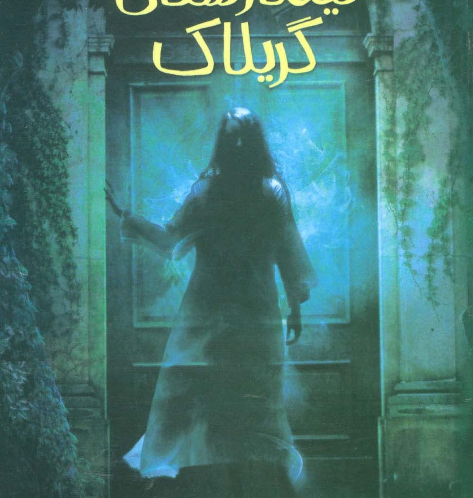 تیمارستان گریلاک