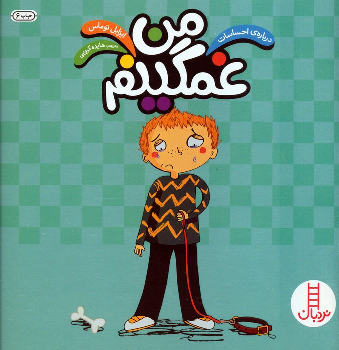من غمگینم نشر فنی ایران