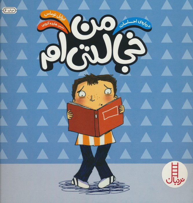 من خجالتی ام نشر فنی ایران