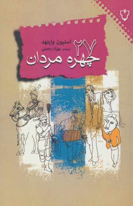 27 چهره مردان