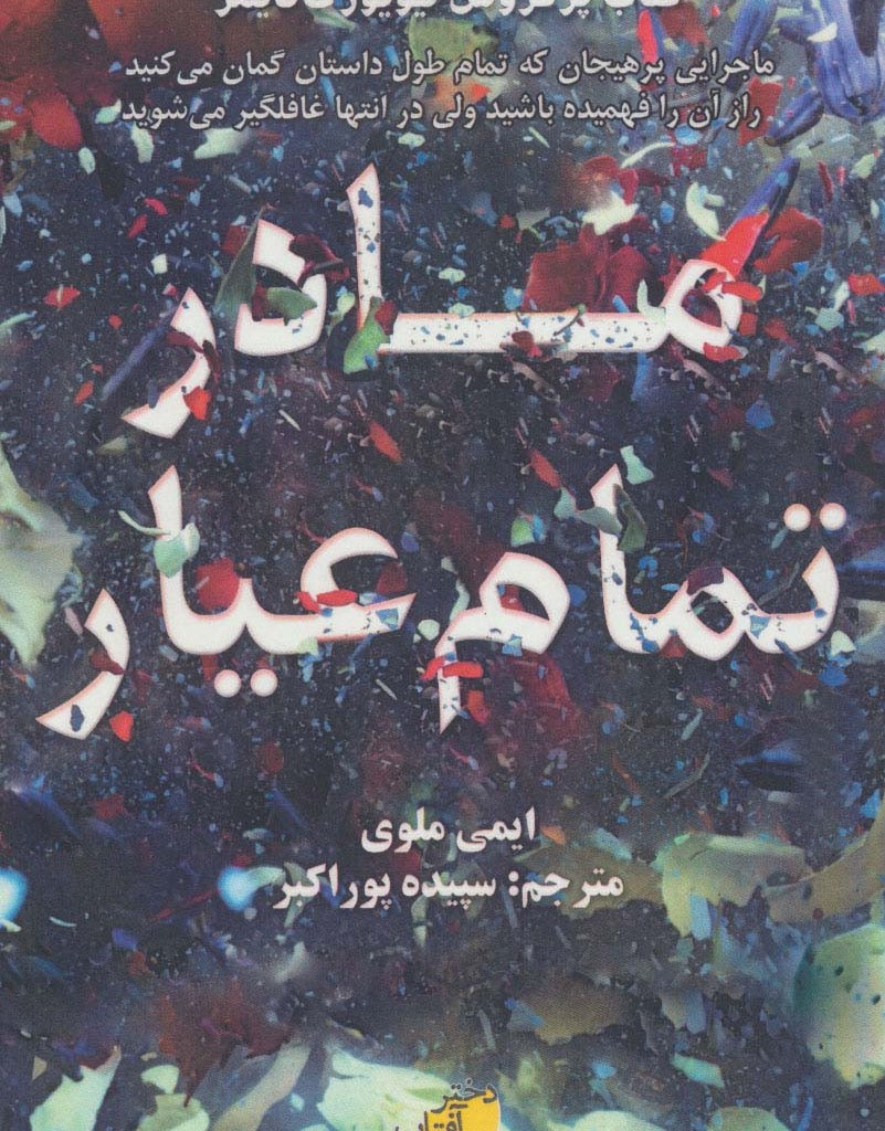 مادر تمام عیار