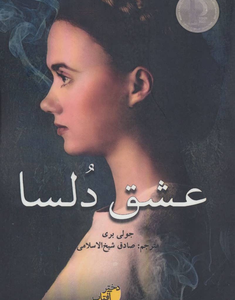 عشق دلسا