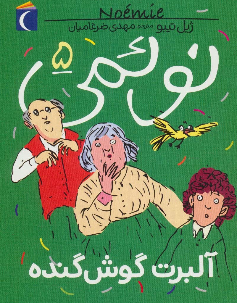 نوئمی 5