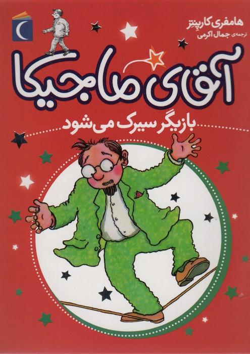 آقای ماجیکا11