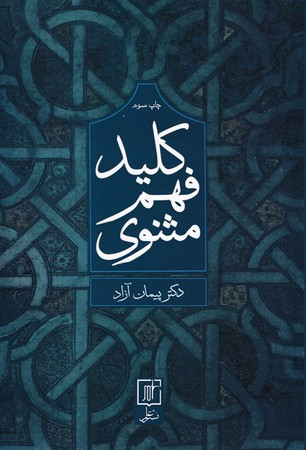 کتاب کلید فهم مثنوی نشر علم