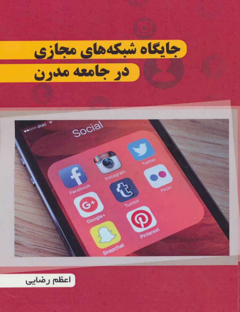 جایگاه شبکه های مجازی در جامعه مدرن