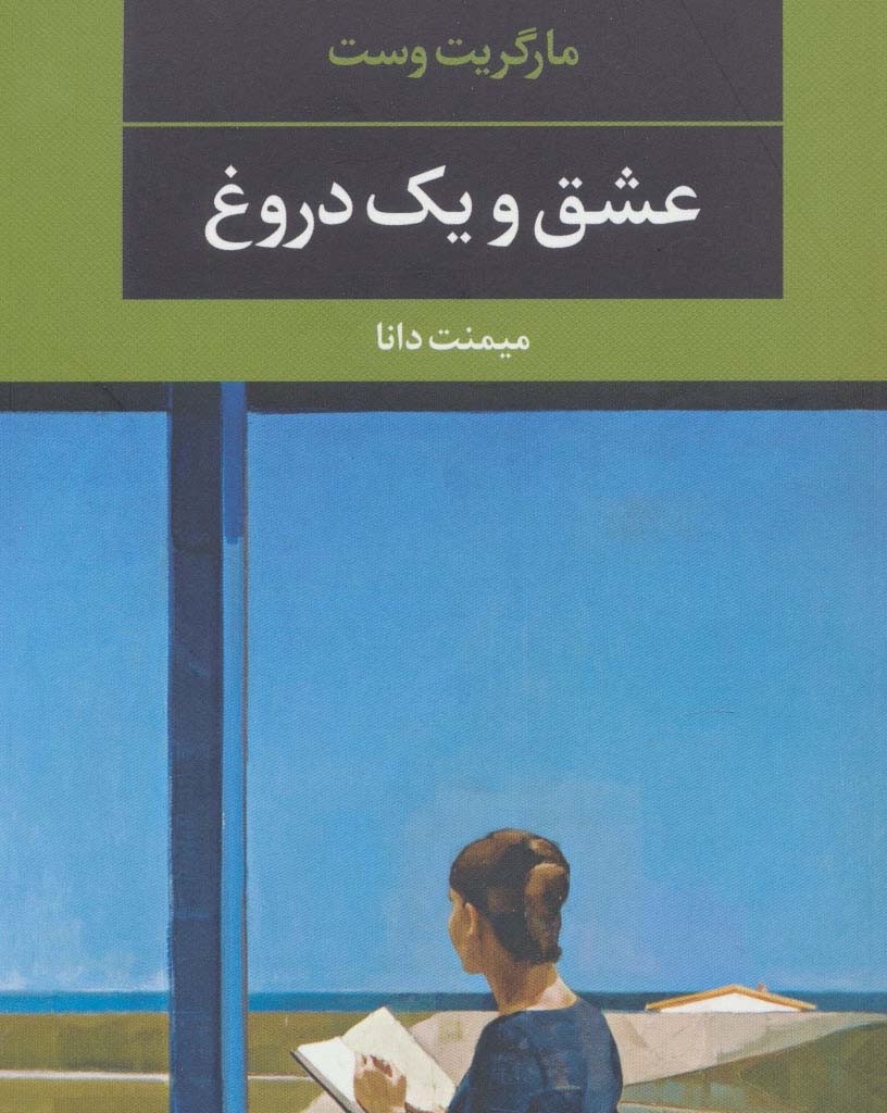 عشق و یک دروغ نشر نگاه