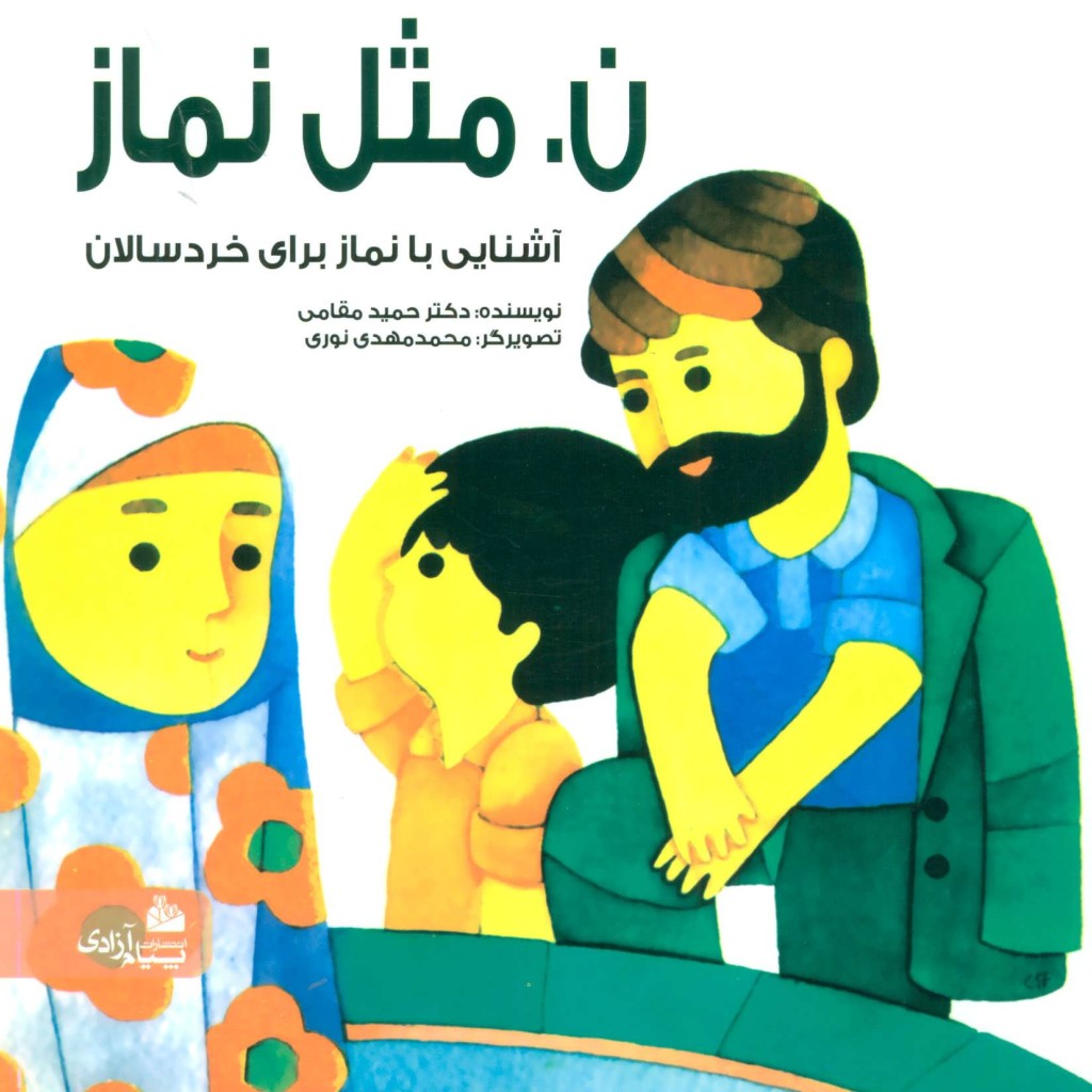 ن.مثل نماز
