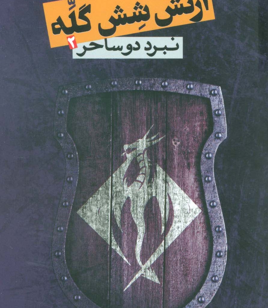 ارتش شش گله 2