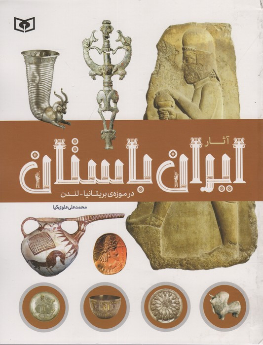 آثار ایران باستان در موزه بریتانیا لندن