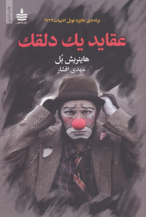 عقاید یک دلقک نشر مجید