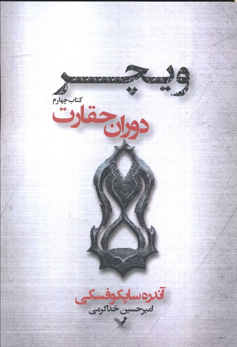 دوران حقارت از ویچر 4
