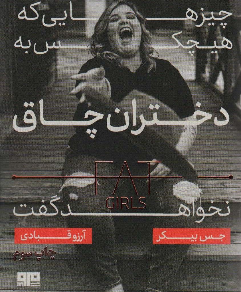 چیزهایی که هیچ کس به دختران چاق نخواهد گفت