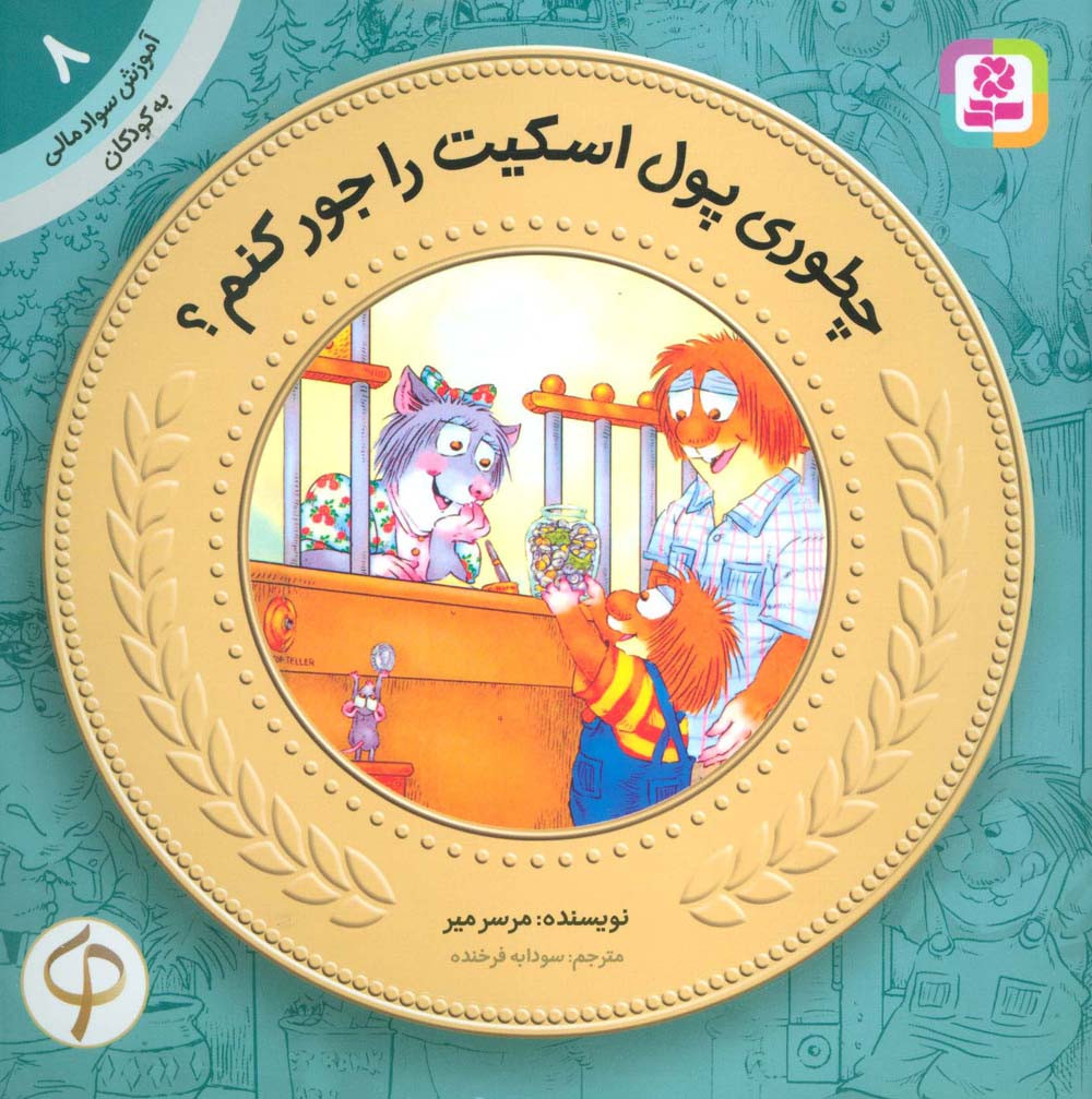 آموزش سواد مالی به کودکان 8