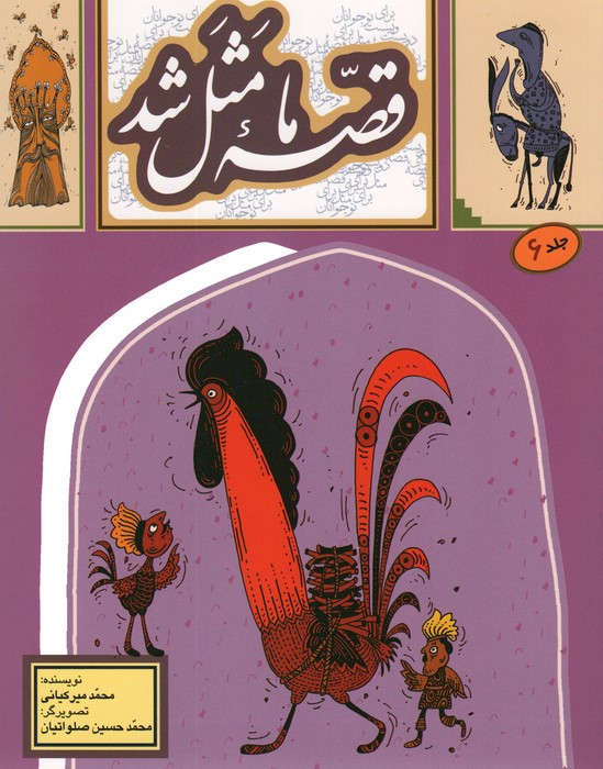 قصه ما مثل شد 6 قطع رقعی