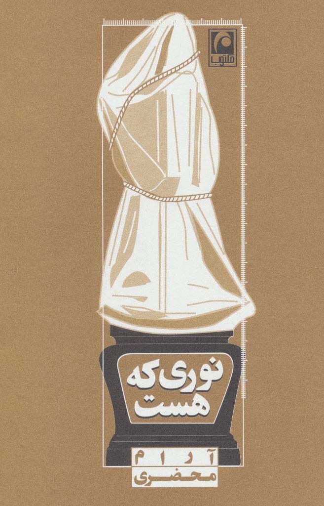 کتاب نوری که هست