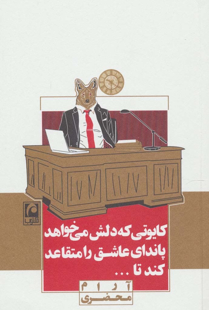 کتاب کایوتی که دلش می خواهد پاندای عاشق را متقاعد کند تا...