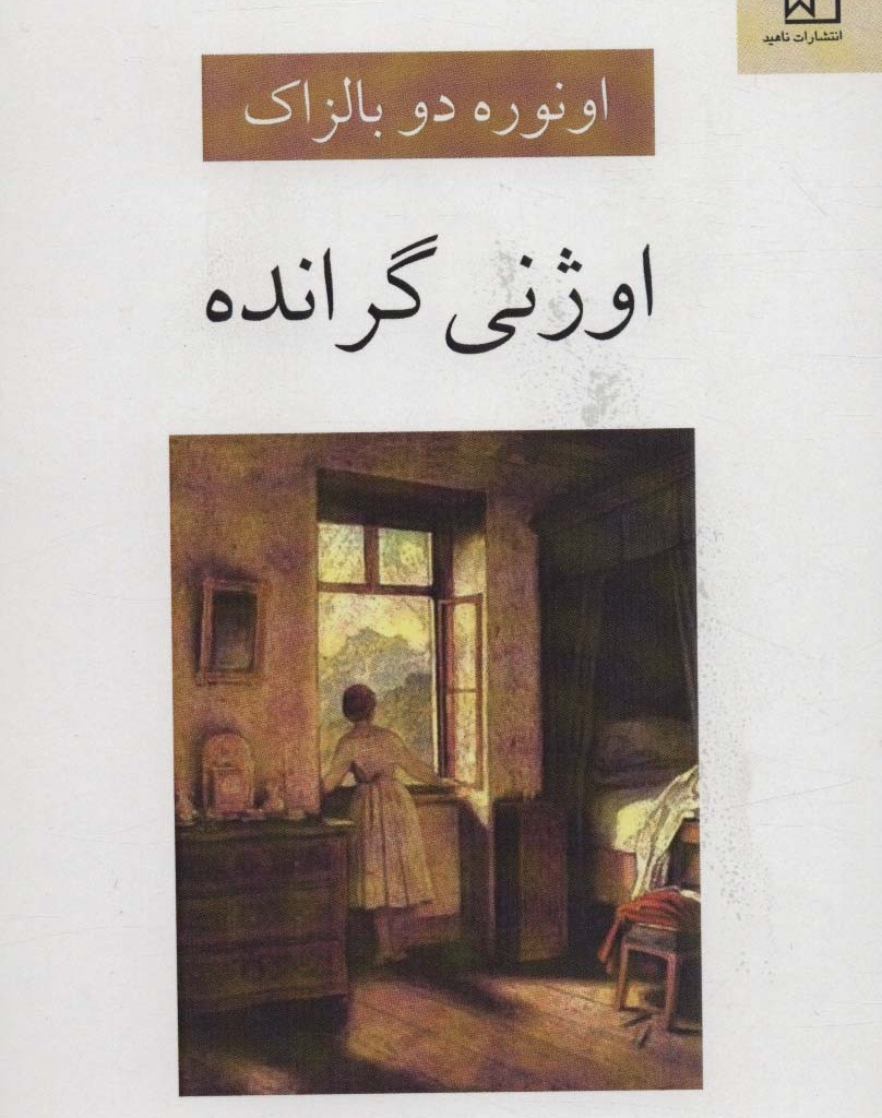 اوژنی گرانده نشر ناهید
