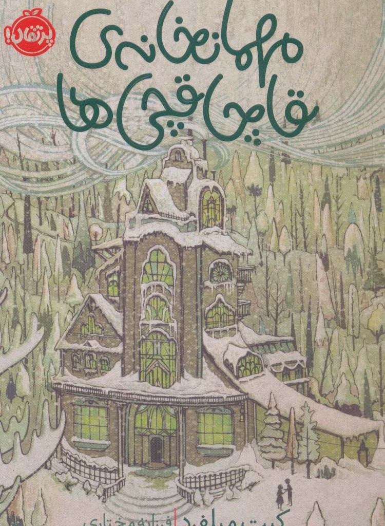مهمانخانه قاچاقچی ها