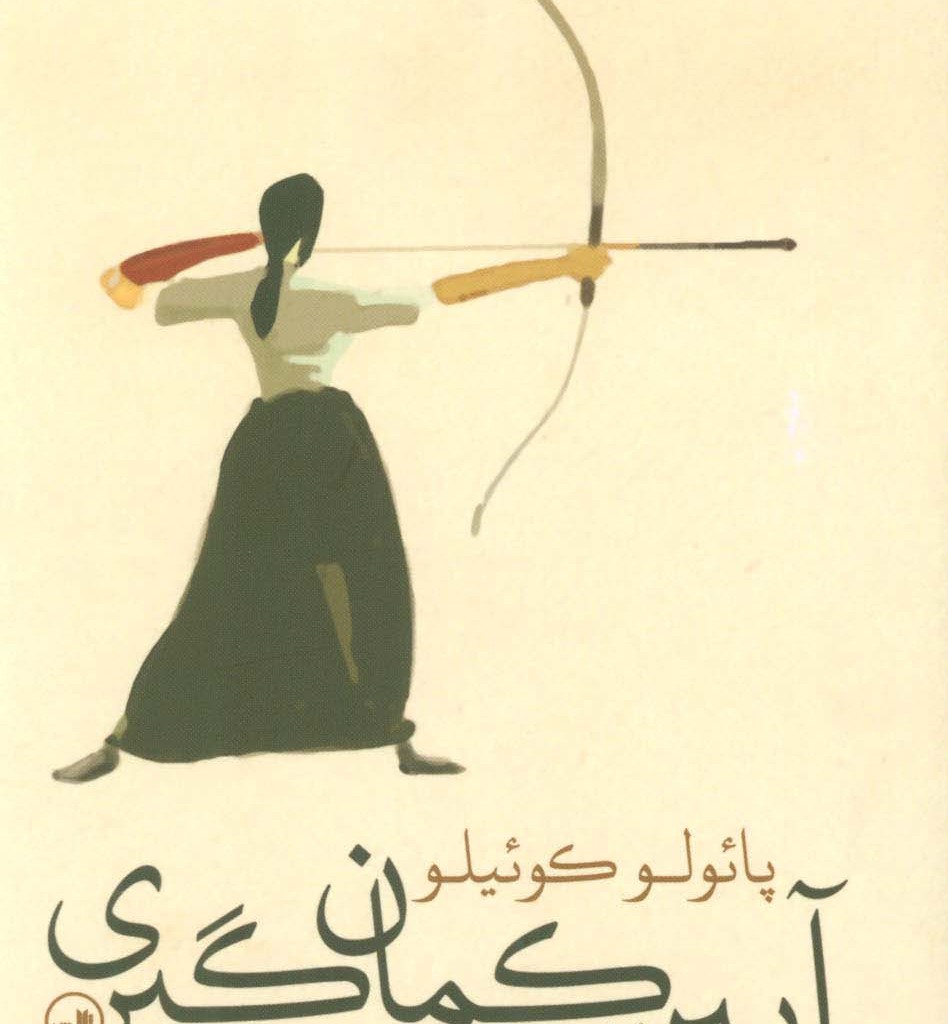 آیین کمان گیری