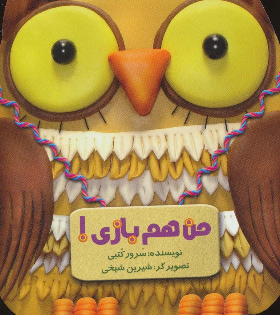 من هم بازی