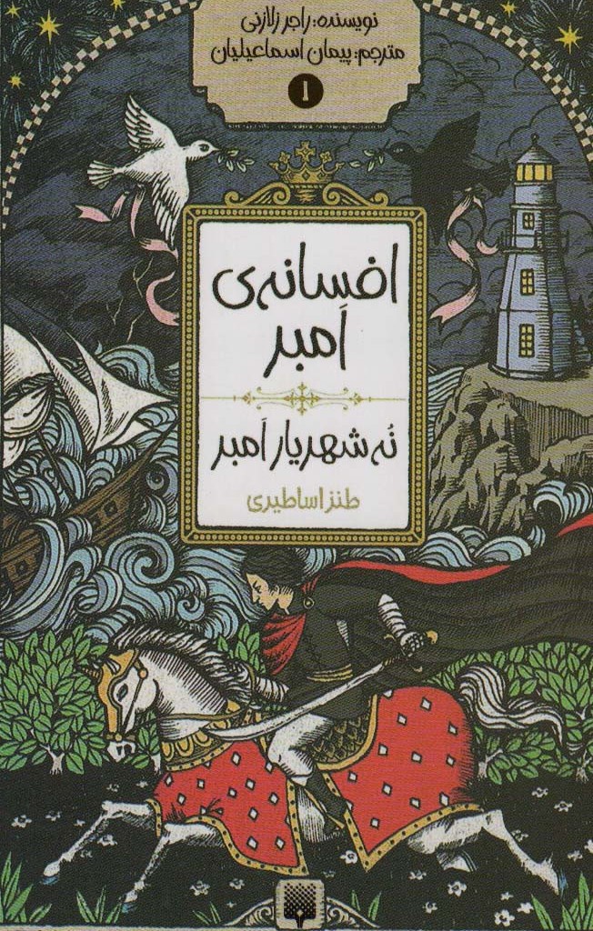 افسانه امبر 1