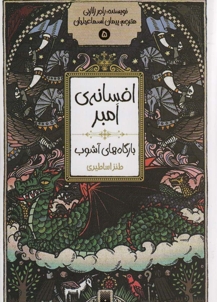 افسانه امبر 5